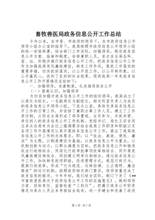 畜牧兽医局政务信息公开工作总结_1