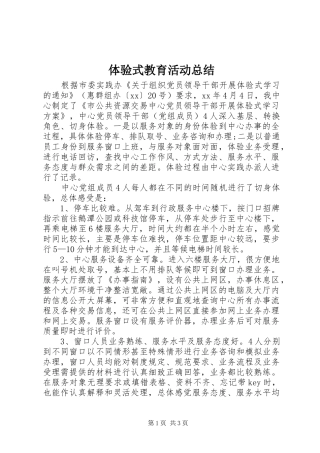 体验式教育活动总结