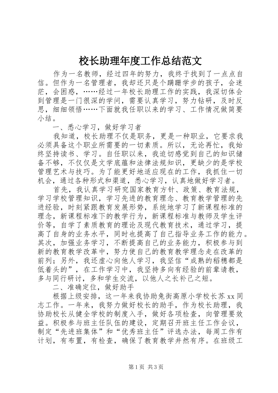 校长助理年度工作总结范文_第1页
