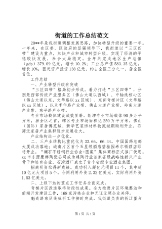 街道的工作总结范文