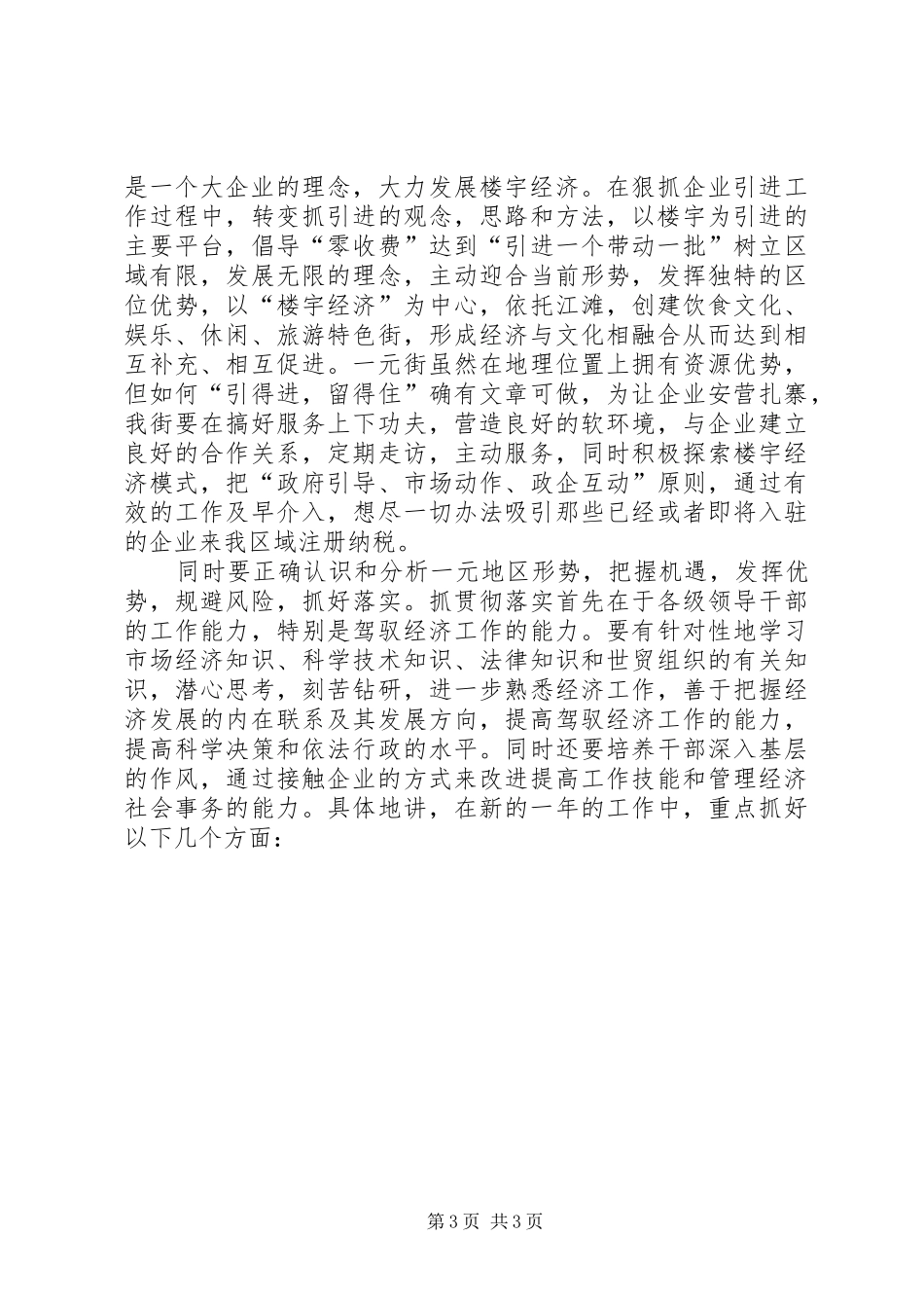 挖掘楼宇经济推动一元发展工作总结范文_第3页