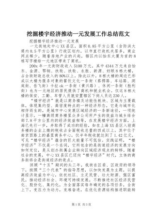 挖掘楼宇经济推动一元发展工作总结范文