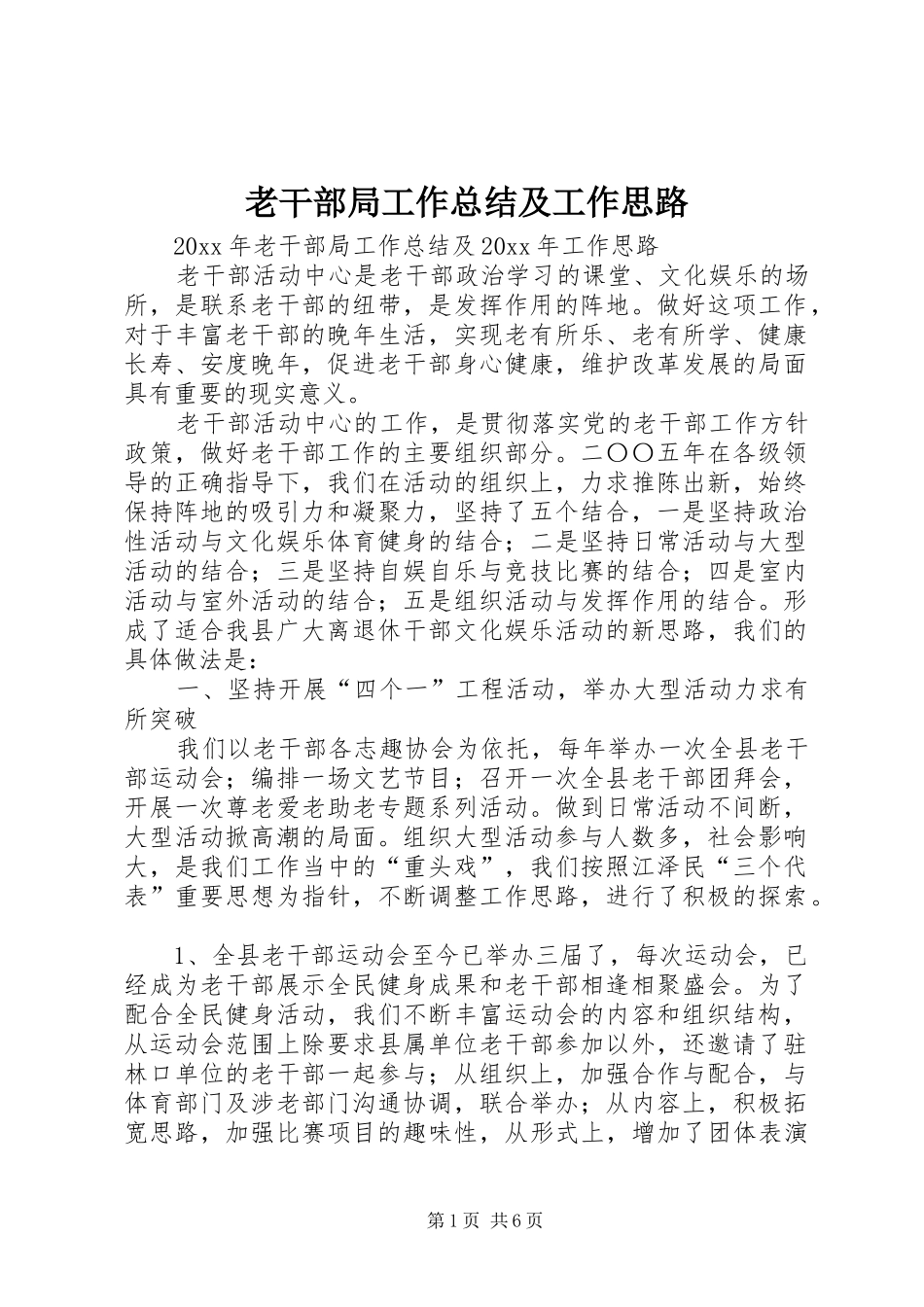 老干部局工作总结及工作思路_1_第1页