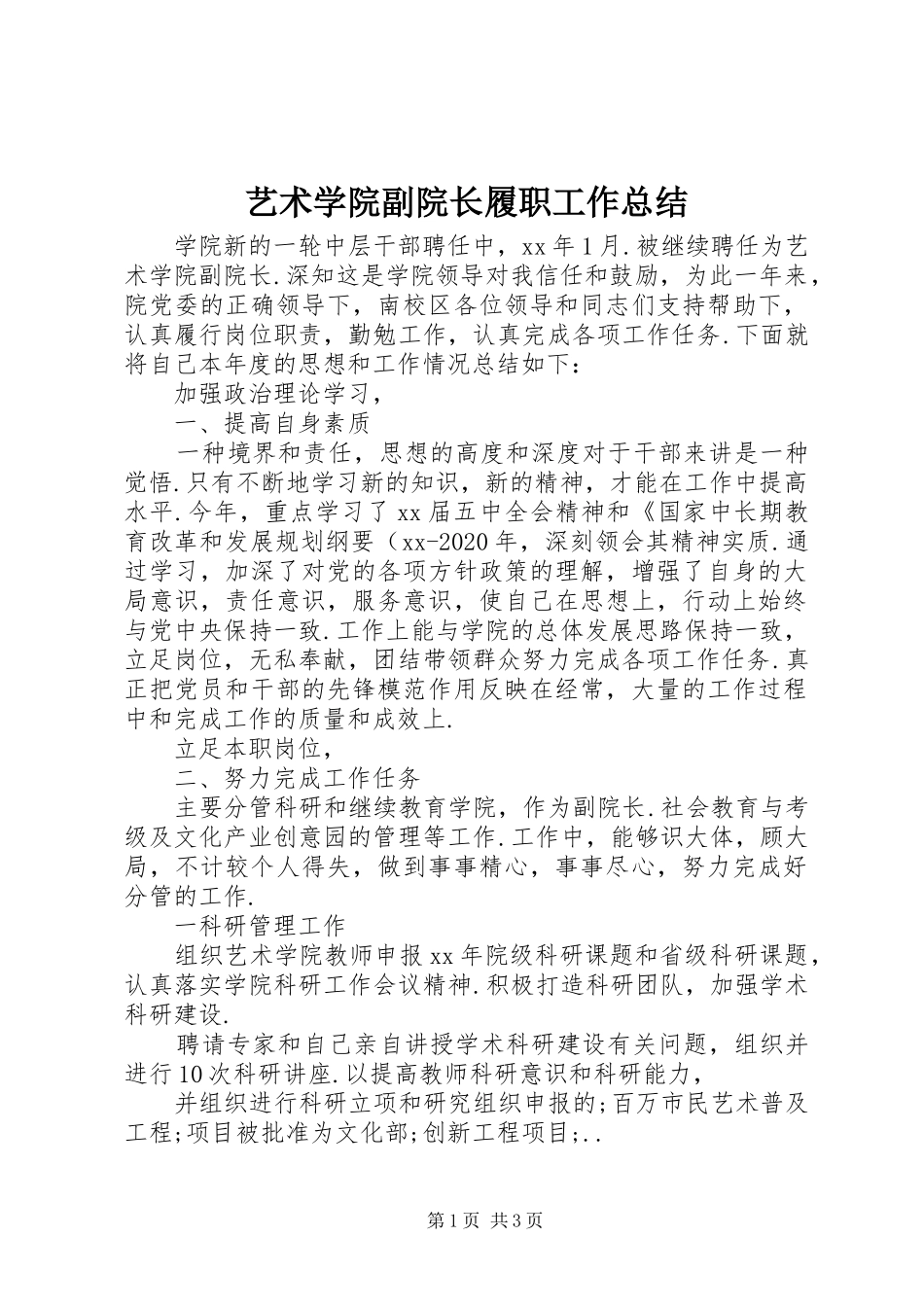 艺术学院副院长履职工作总结_第1页