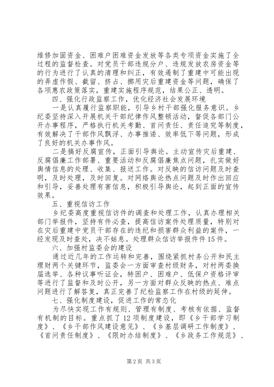 乡纪委预防腐败工作总结_第2页
