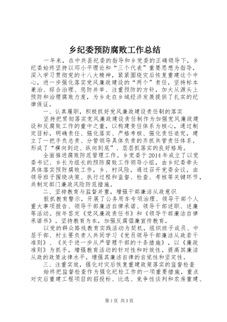 乡纪委预防腐败工作总结