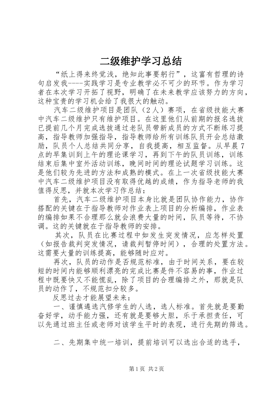 二级维护学习总结_1_第1页
