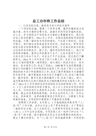 总工办年终工作总结