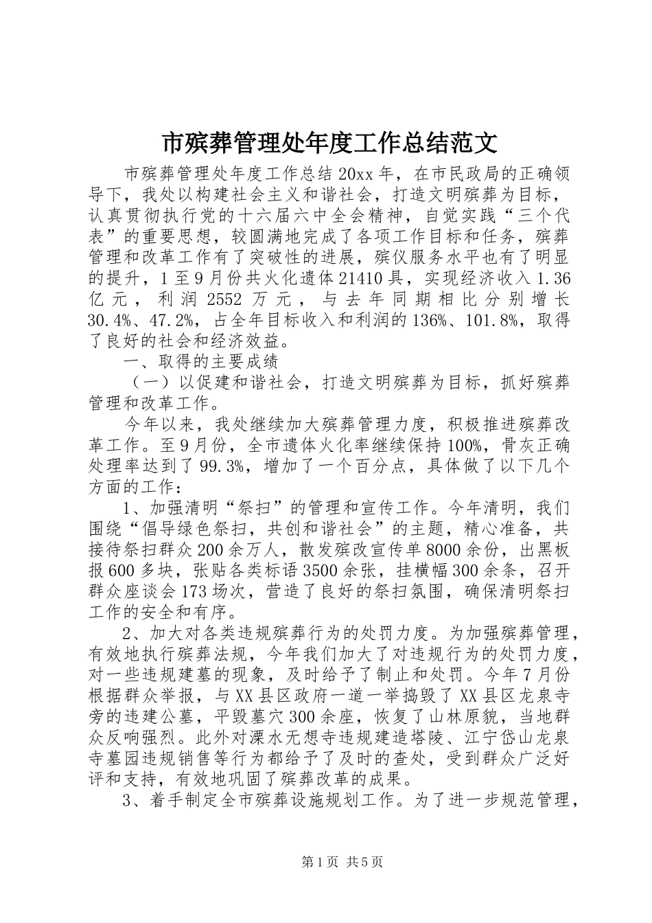 市殡葬管理处年度工作总结范文_第1页