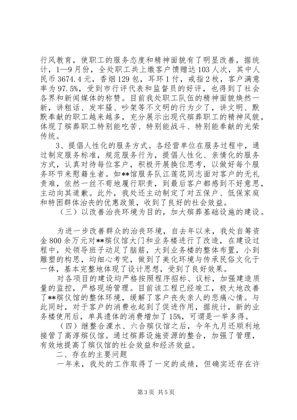 市殡葬管理处年度工作总结范文_第3页