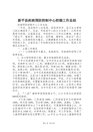 新平县疾病预防控制中心控烟工作总结