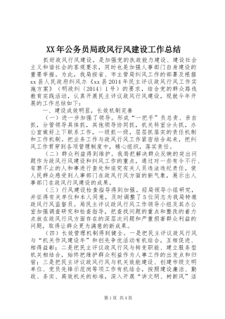 XX年公务员局政风行风建设工作总结