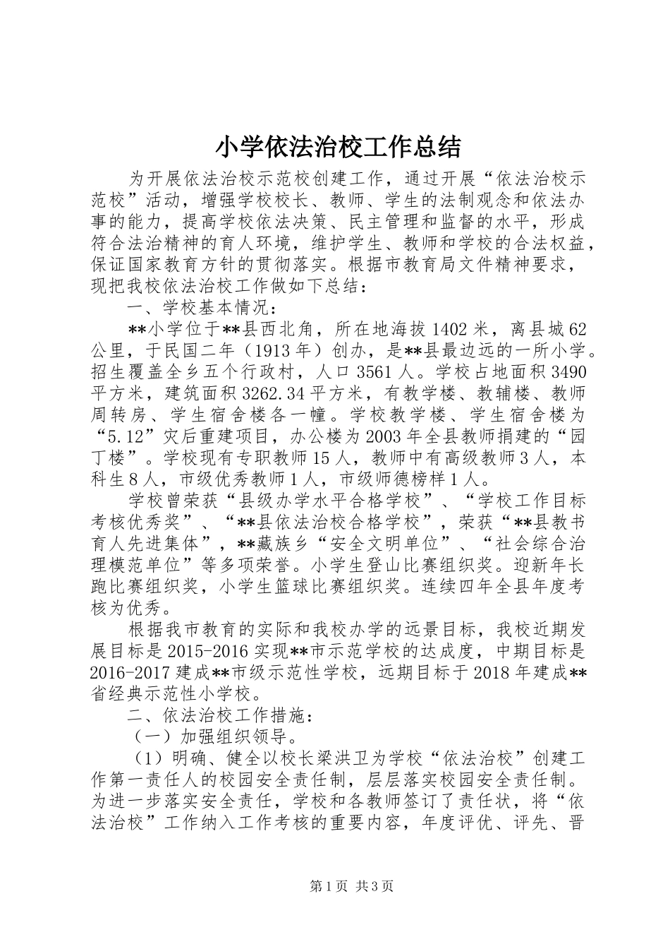 小学依法治校工作总结_1_第1页