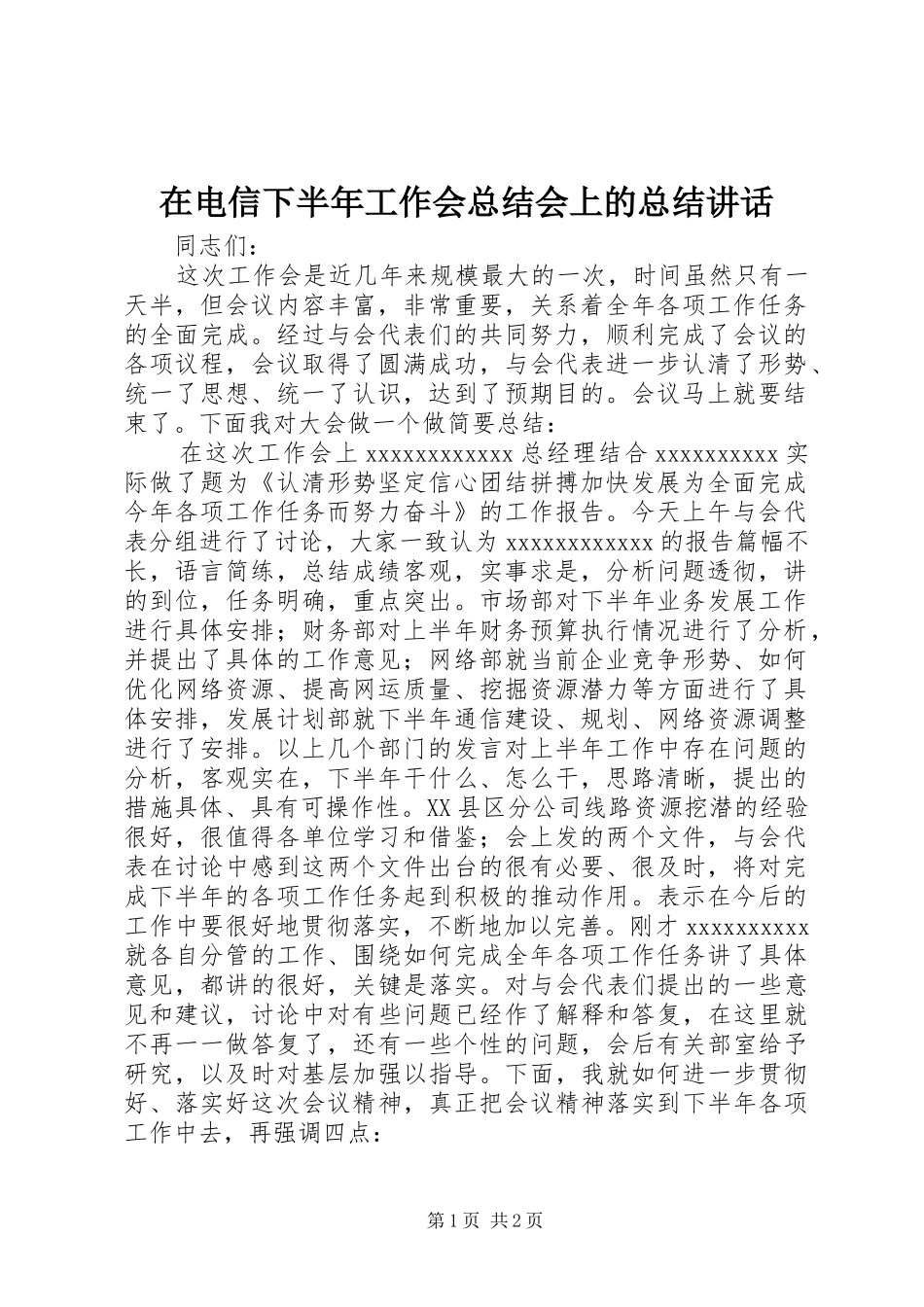 在电信下半年工作会总结会上的总结讲话_1_第1页