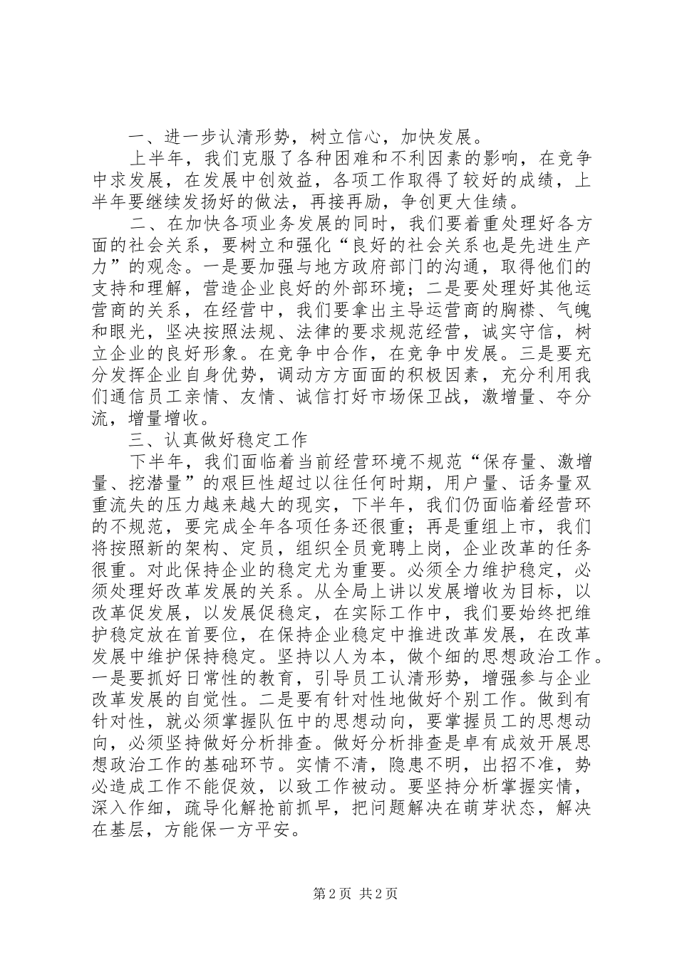 在电信下半年工作会总结会上的总结讲话_1_第2页