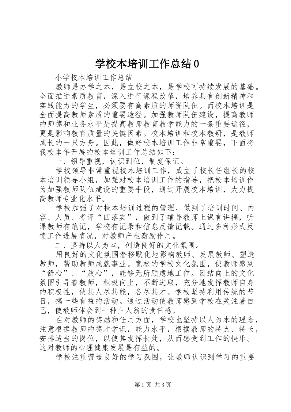学校本培训工作总结0_1_第1页