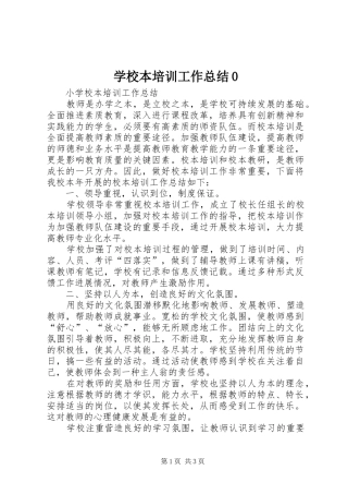 学校本培训工作总结0_1