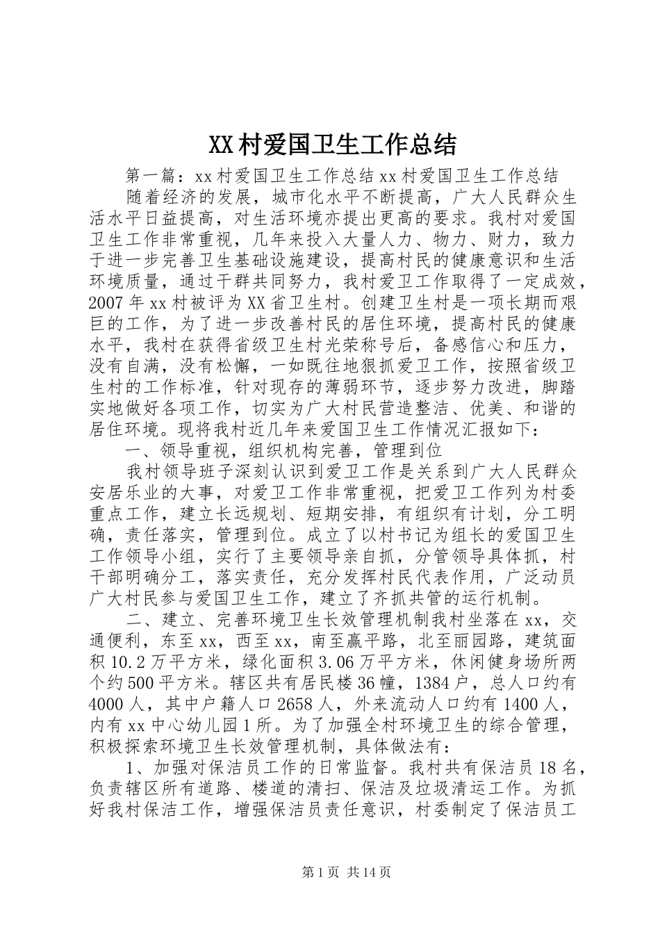 XX村爱国卫生工作总结_1_第1页