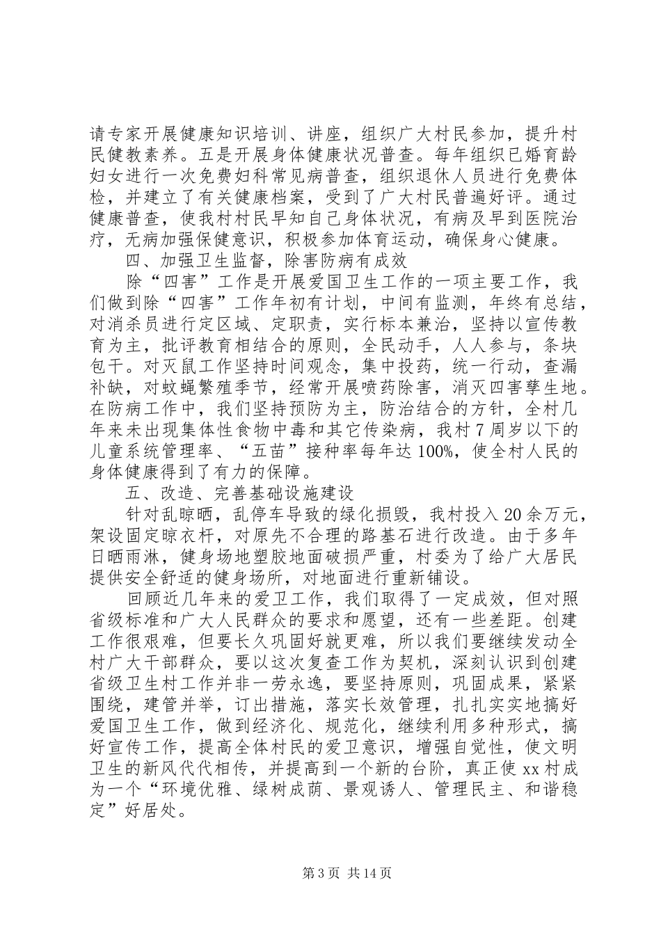 XX村爱国卫生工作总结_1_第3页