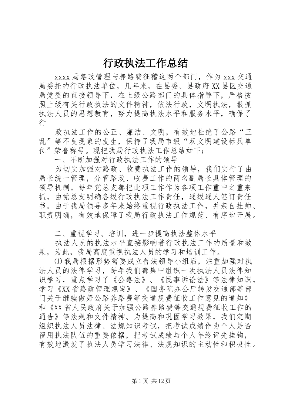 行政执法工作总结_1_第1页
