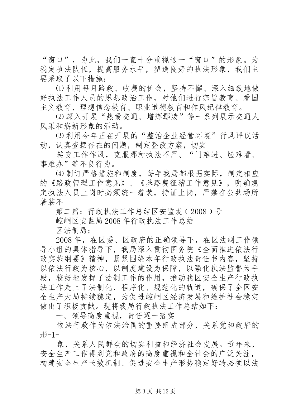 行政执法工作总结_1_第3页