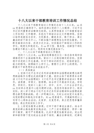 十八大以来干部教育培训工作情况总结