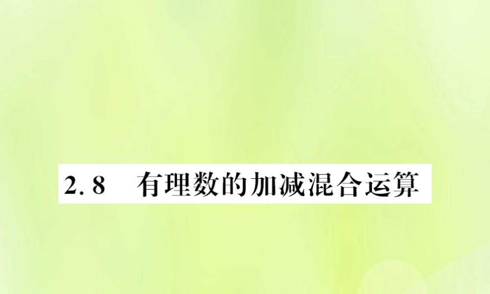 七年级数学上册 第2章 有理数 2.8 有理数的加减混合运算习题课件 (新版)华东师大版 课件
