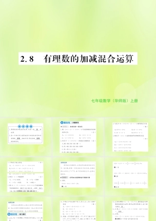 七年级数学上册 第2章 有理数 2.8 有理数的加减混合运算习题课件 (新版)华东师大版 课件