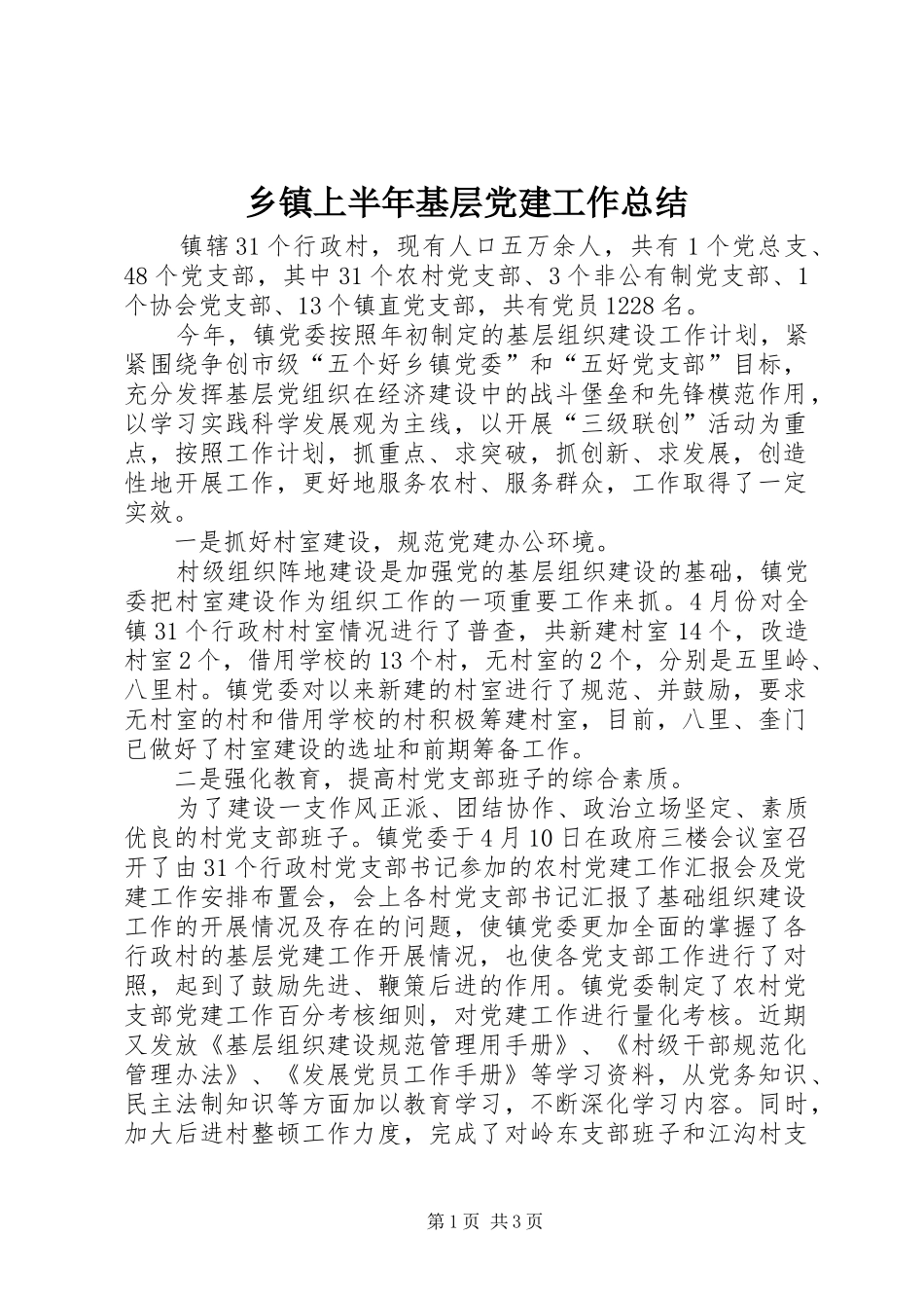 乡镇上半年基层党建工作总结_第1页