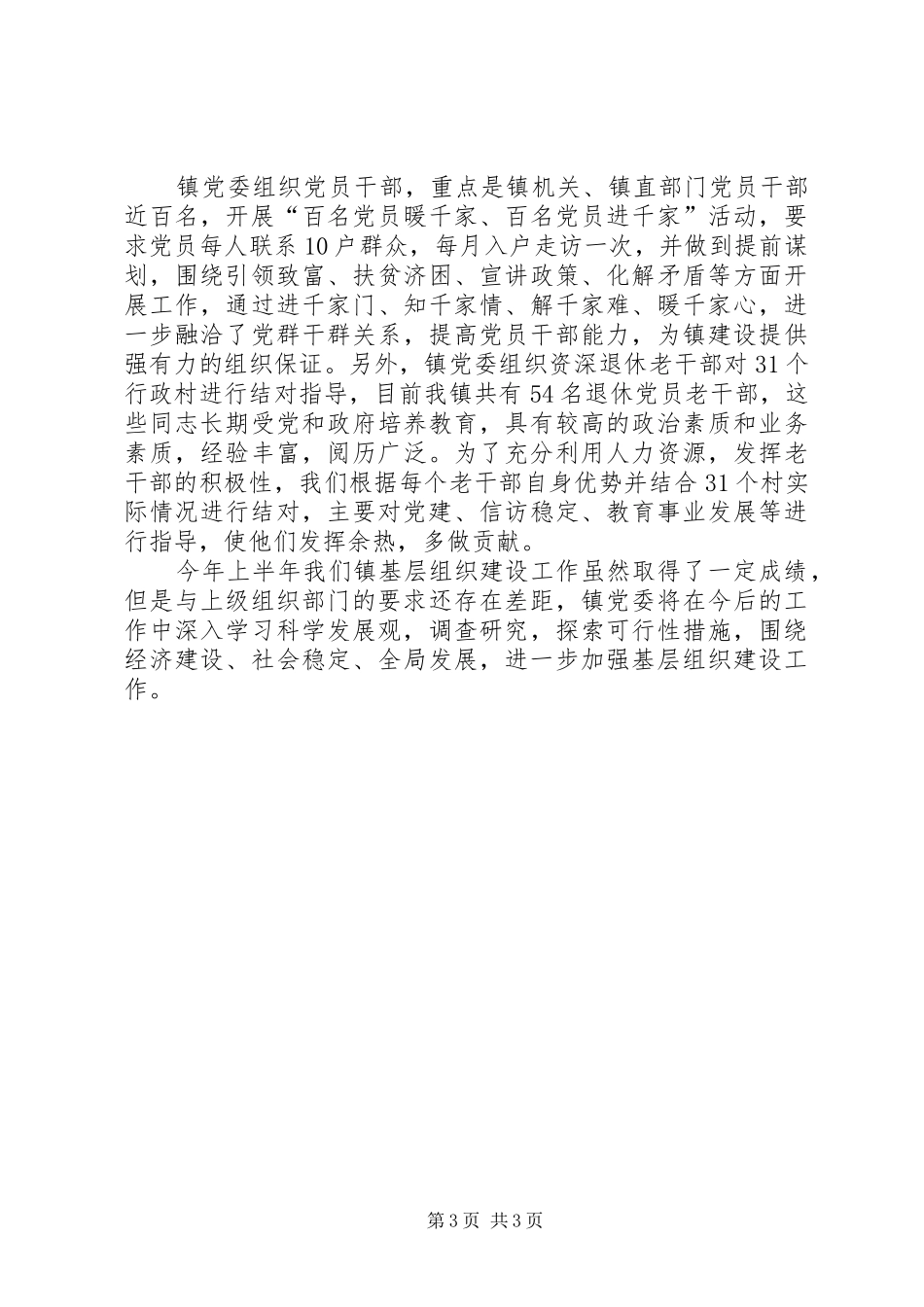 乡镇上半年基层党建工作总结_第3页
