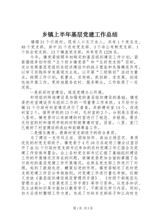 乡镇上半年基层党建工作总结