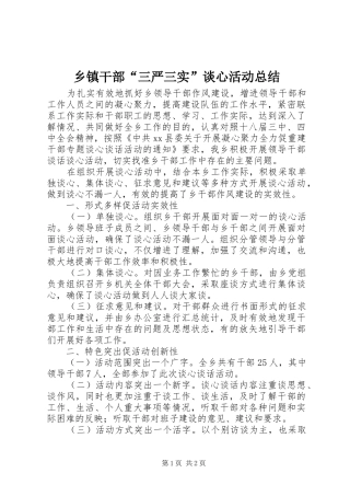 乡镇干部“三严三实”谈心活动总结