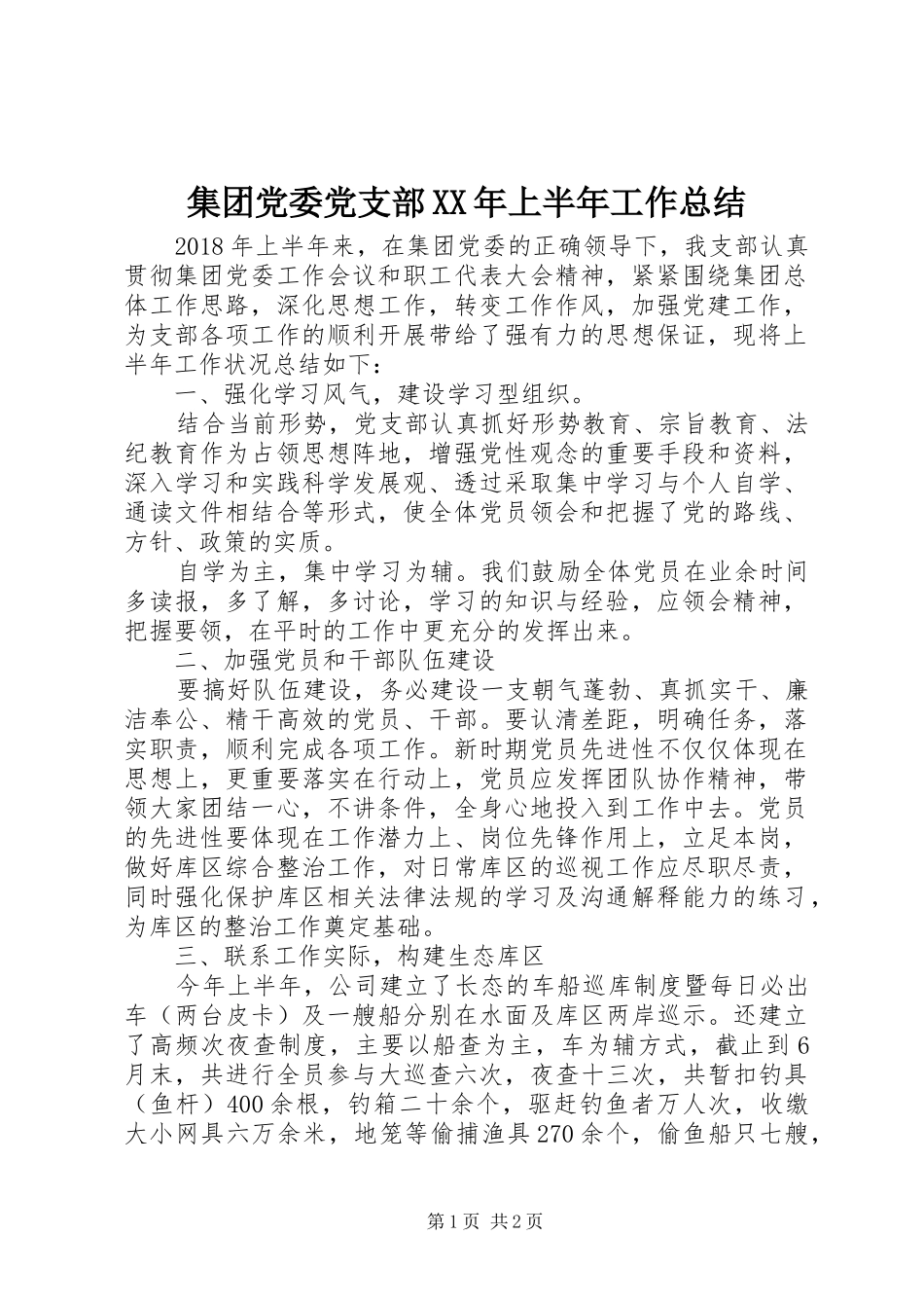 集团党委党支部XX年上半年工作总结_第1页