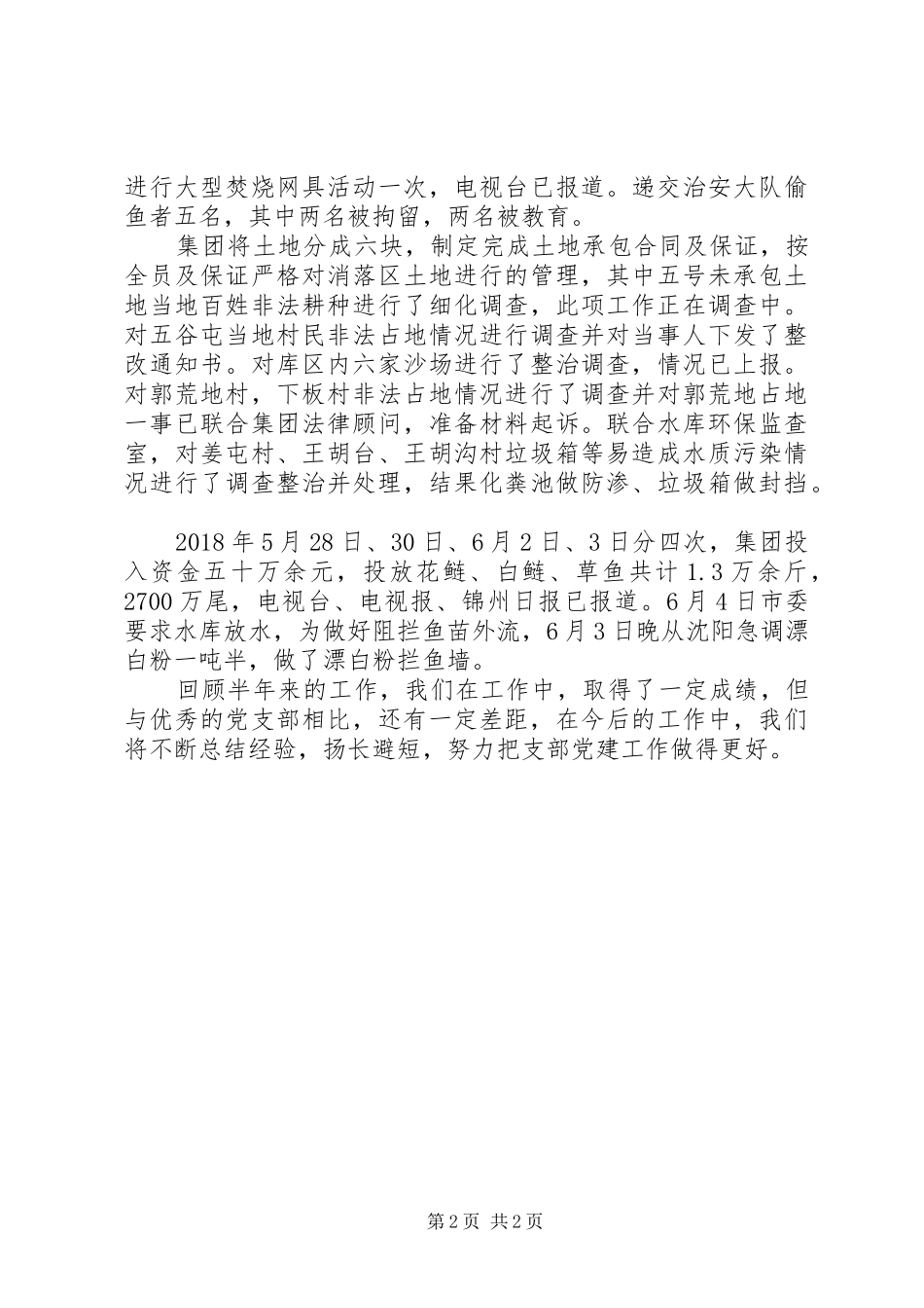 集团党委党支部XX年上半年工作总结_第2页