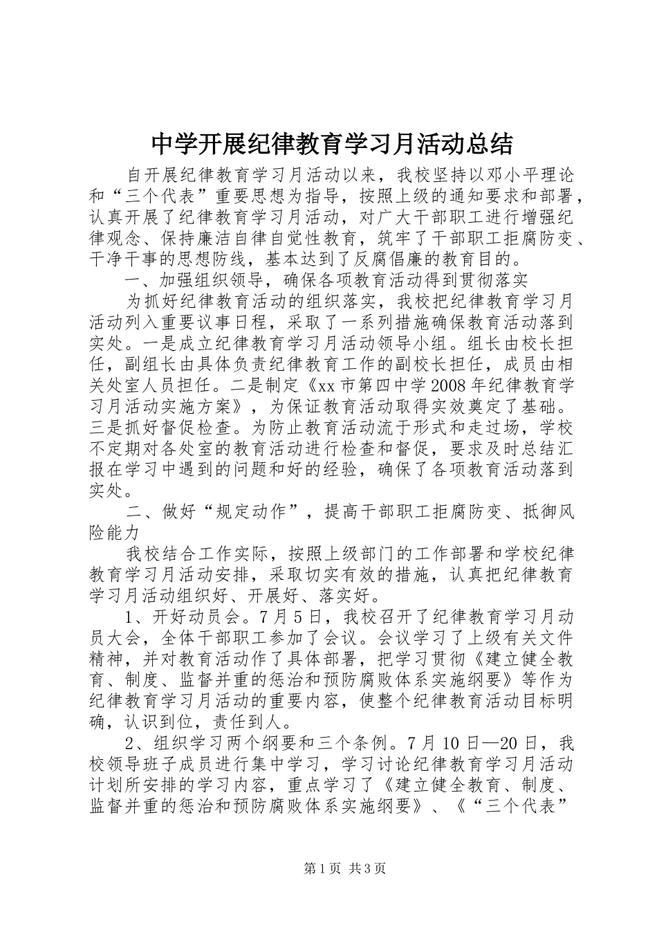 中学开展纪律教育学习月活动总结_1_第1页