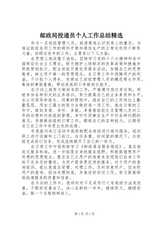 邮政局投递员个人工作总结精选