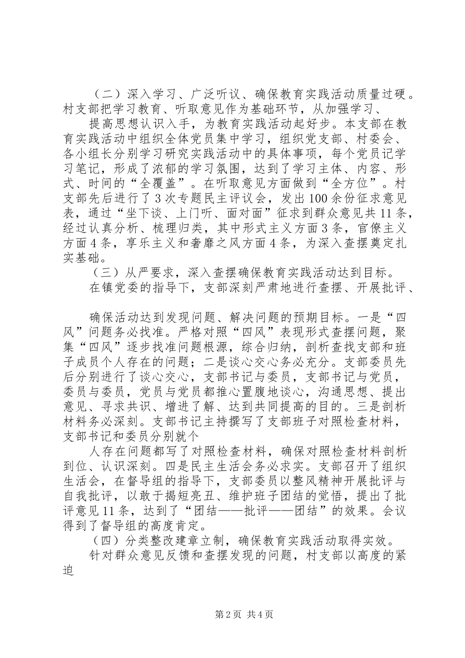 村党的群众路线教育实践活动总结_第2页
