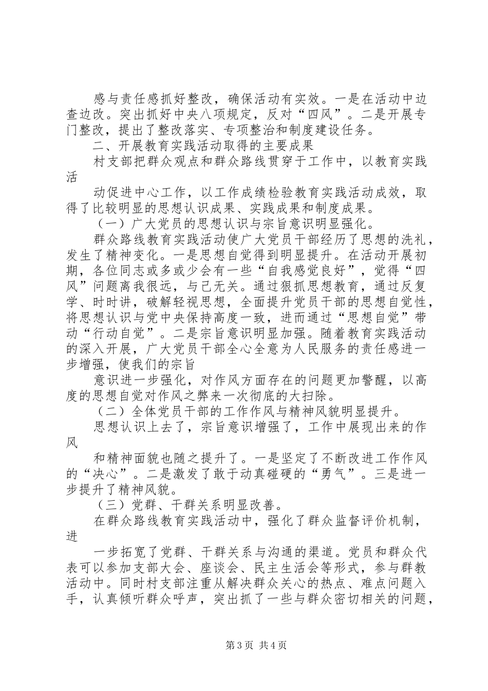 村党的群众路线教育实践活动总结_第3页