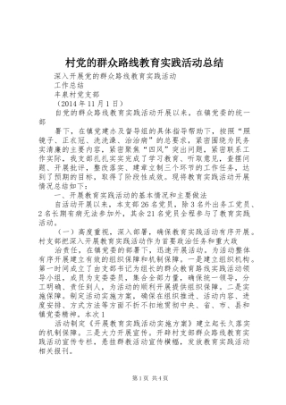 村党的群众路线教育实践活动总结