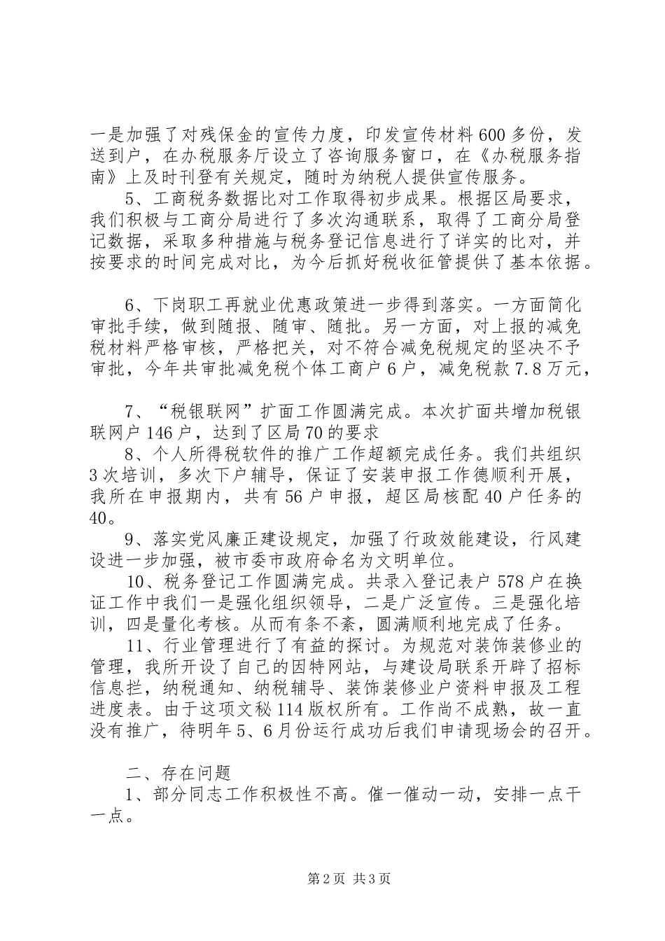 税务所工作总结_1_第2页