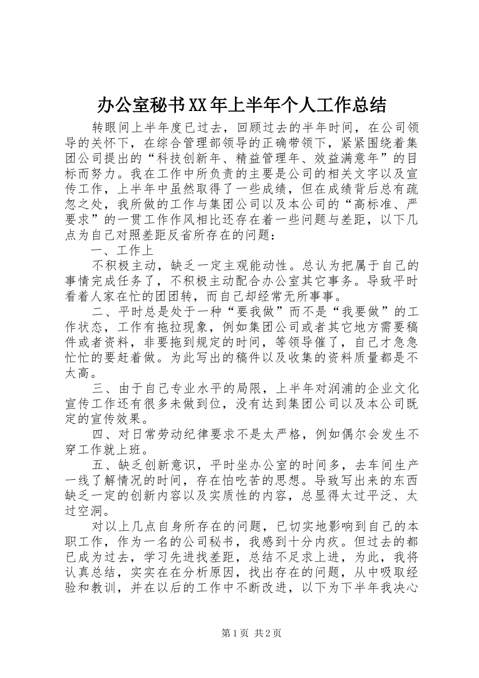 办公室秘书XX年上半年个人工作总结_第1页