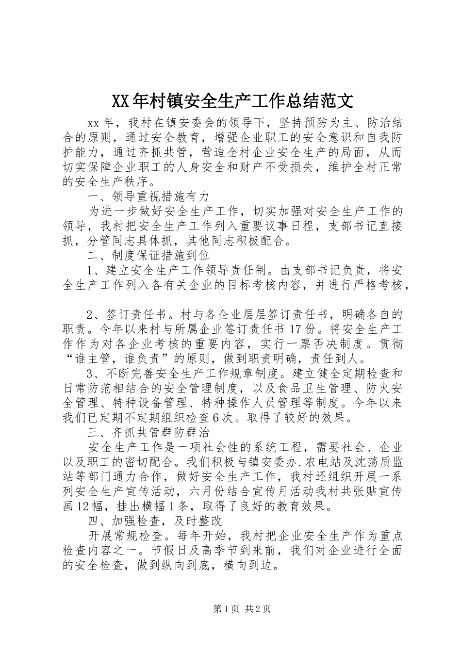 XX年村镇安全生产工作总结范文_第1页