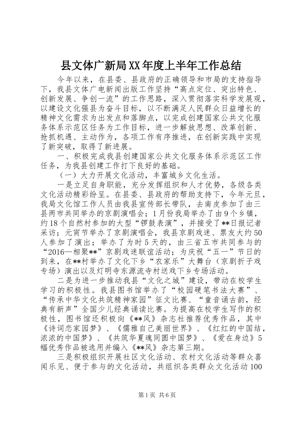 县文体广新局XX年度上半年工作总结_第1页