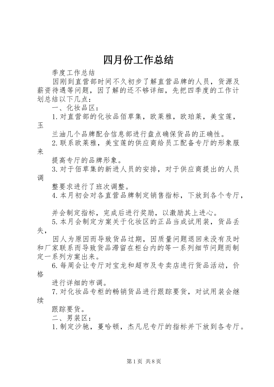 四月份工作总结_1_第1页