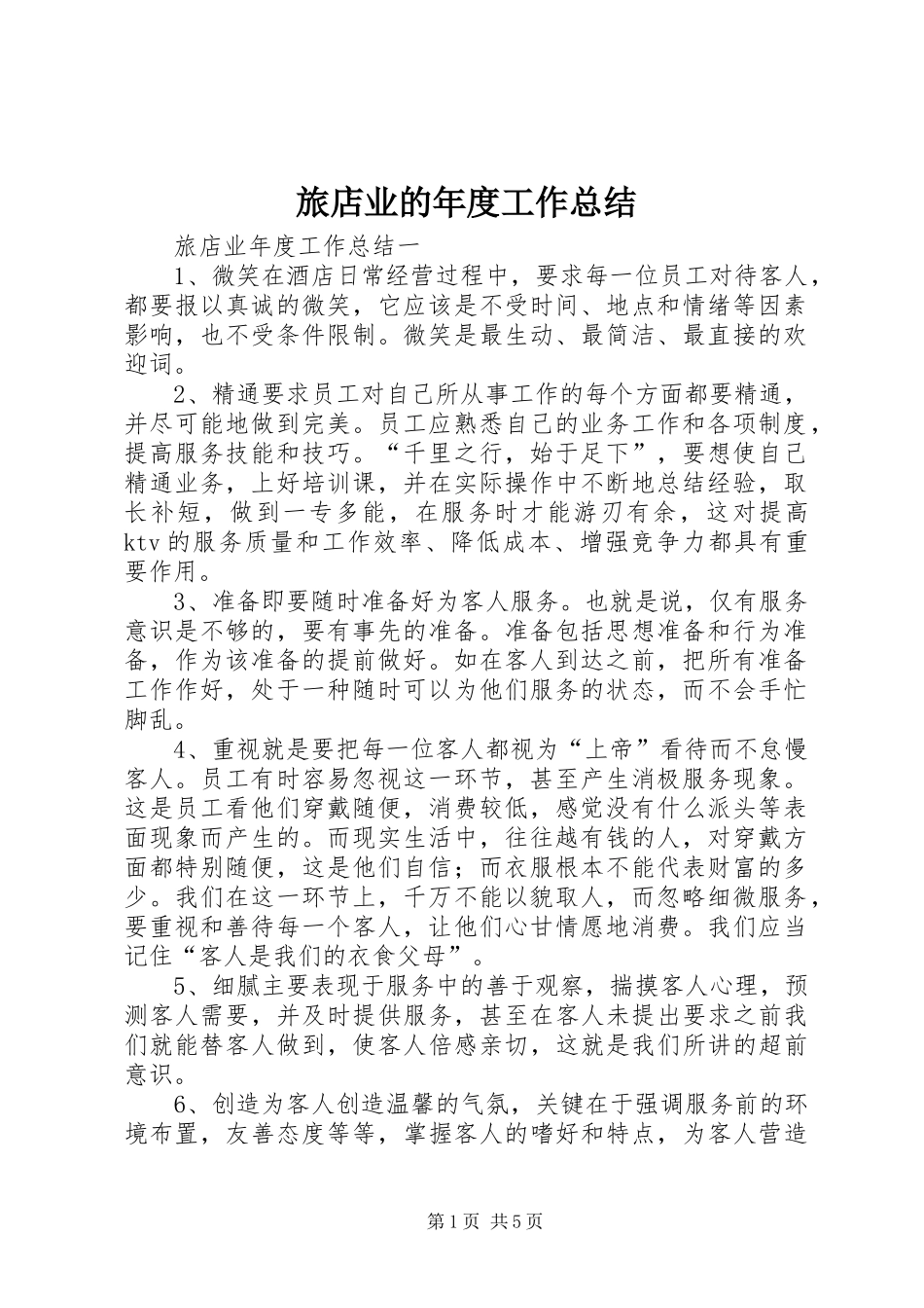 旅店业的年度工作总结_第1页