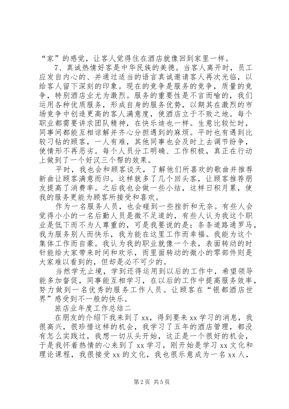 旅店业的年度工作总结_第2页