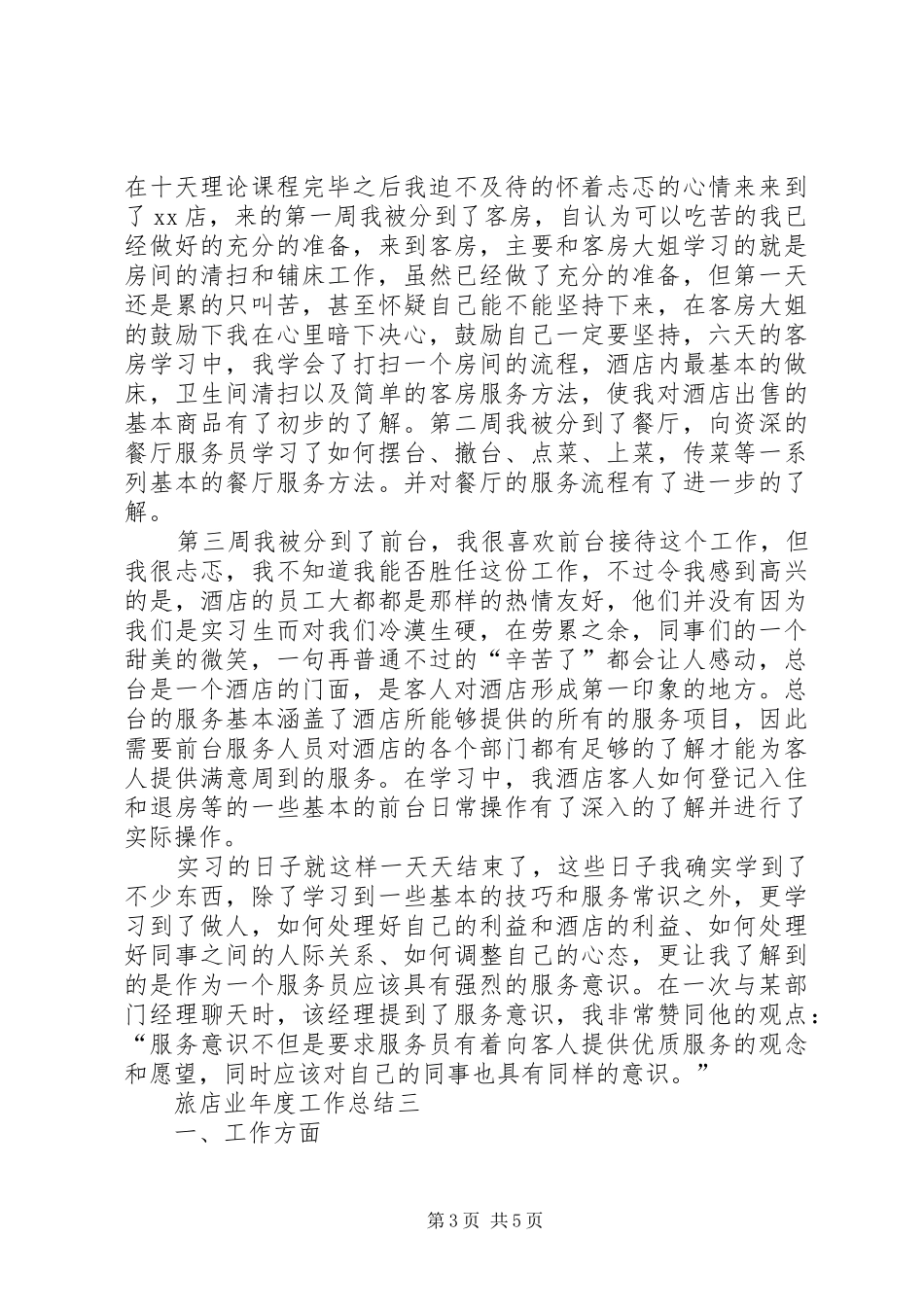 旅店业的年度工作总结_第3页