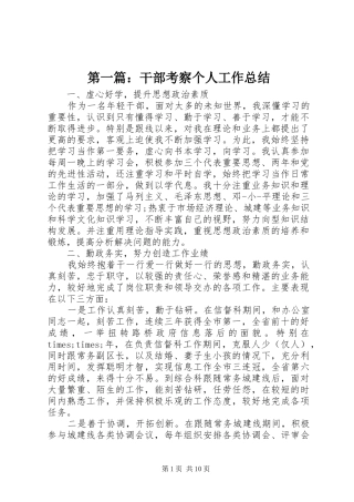 第一篇：干部考察个人工作总结