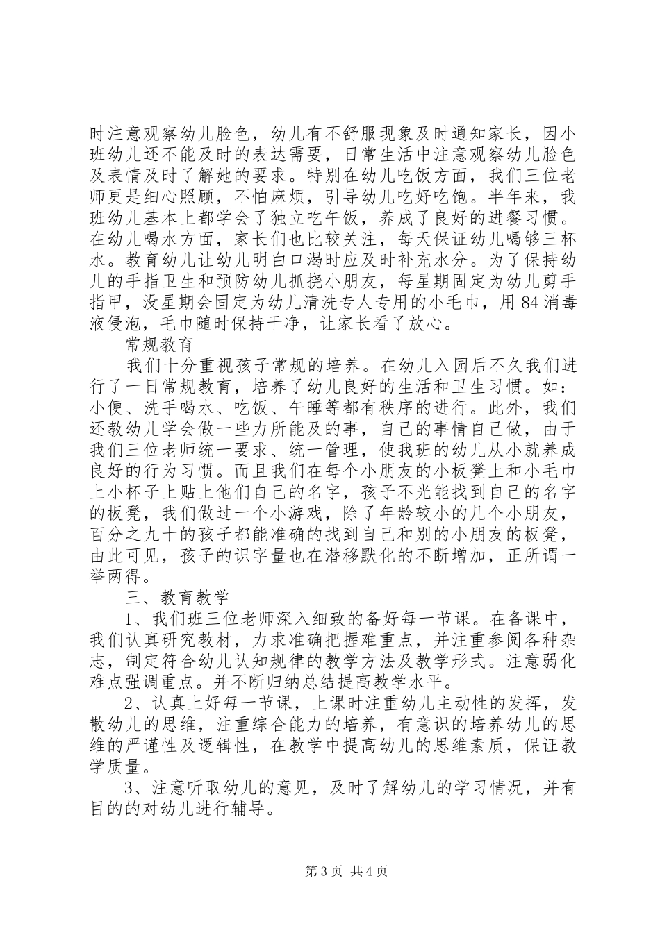 XX年幼儿园小班的班务工作总结范文_第3页