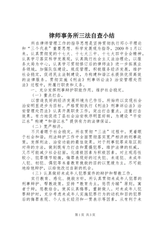 律师事务所三法自查小结